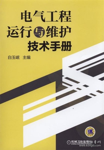 电气工程运行与维护技术手册