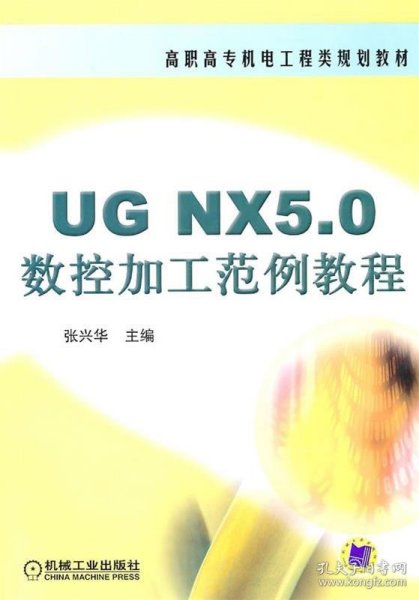 UG NX5.0数控加工范例教程