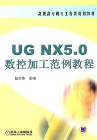 数控加工范例教程UG NX5 0