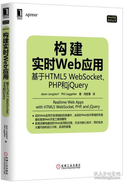 构建实时Web应用：基于HTML5 WebSocket、PHP和jQuery