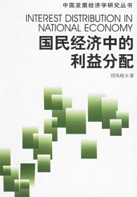國民經(jīng)濟中的利益分配