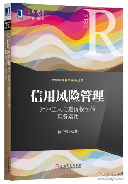 信用风险管理：对冲工具与定价模型的实务运用