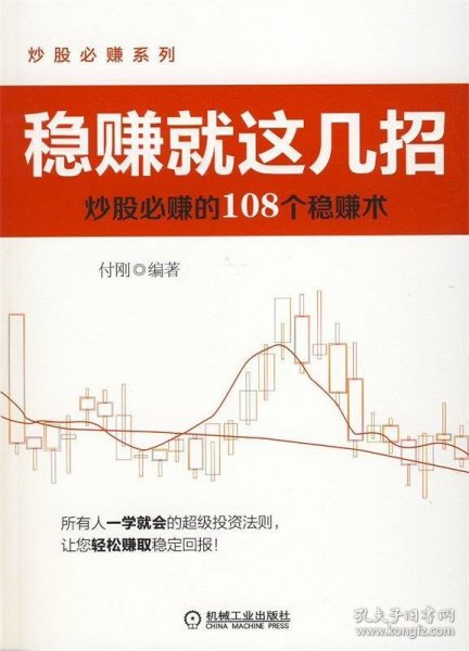 稳赚就这几招：炒股必赚的108个稳赚术