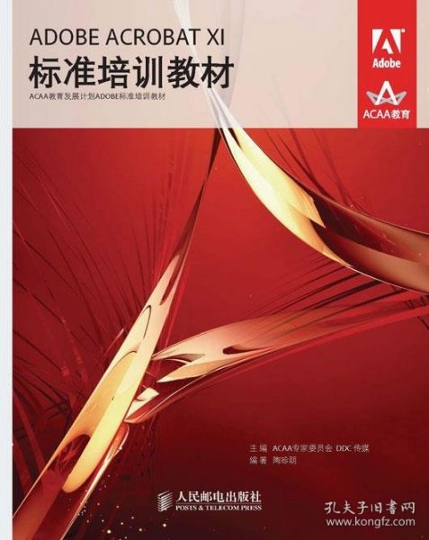 ADOBE ACROBAT XI标准培训教材