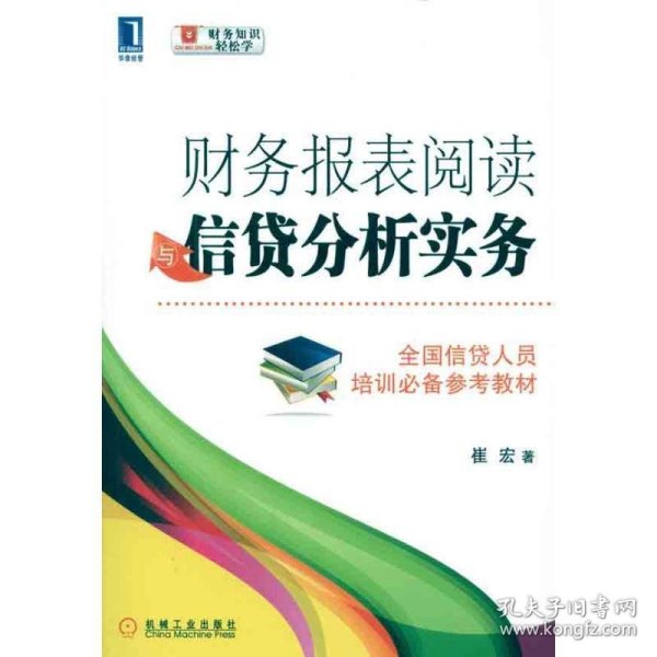 财务报表阅读与信贷分析实务