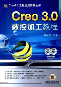 Creo 3 0数控加工教程