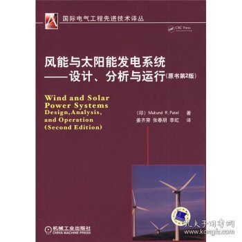 风能与太阳能发电系统：设计、分析与运行（原书第2版）