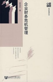企業(yè)財務危機管理