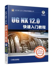 UG NX 12 0快速入门教程