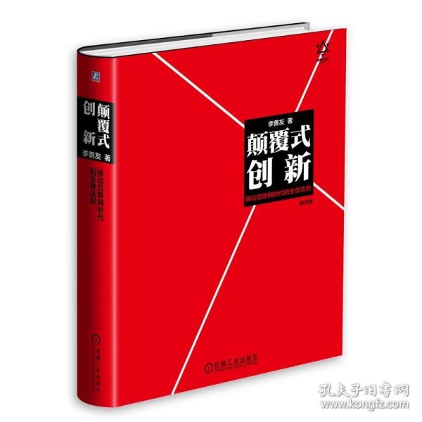 颠覆式创新：移动互联网时代的生存法则