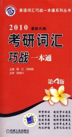 2008最新大纲考研词汇巧战一本通（第2版）