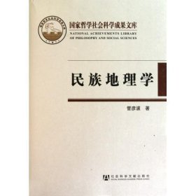 民族地理学