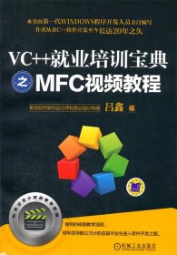 VC++就业培训宝典之MFC视频教程