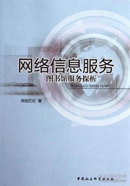 网络信息服务：图书馆服务探析