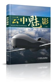 云中魅影:图说世界航空战略侦察史