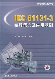 电气信息工程丛书:IEC61131-3编程语言及应用基础