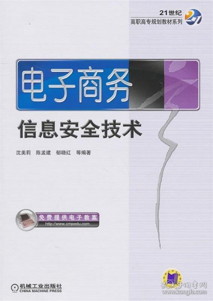 21世纪高职高专规划教材系列：电子商务信息安全技术