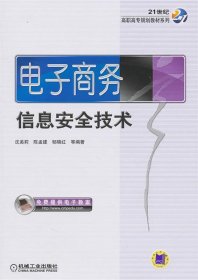 21世纪高职高专规划教材系列：电子商务信息安全技术