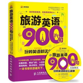 旅游英语900句:玩转英语就这么简单