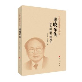 朱曉東傳