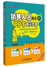 销售人员爱的PPT演示大全