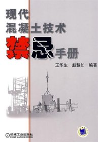 现代混凝土技术禁忌手册