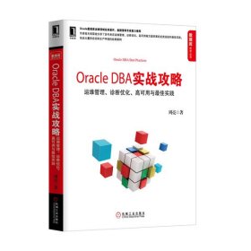 Oracle DBA实战攻略