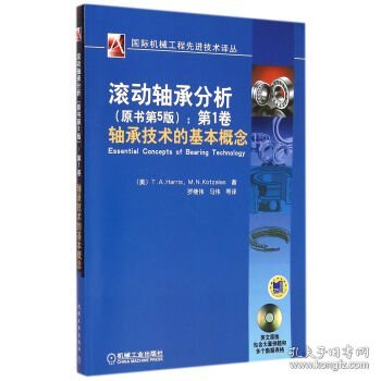 国际机械工程先进技术译丛·滚动轴承分析（原书第5版）：第1卷轴承技术的基本概念