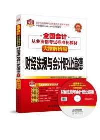 财经法规与会计职业道德-全国会计从业资格考试标准化教材-大纲解