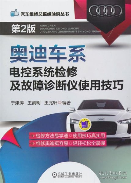 汽车维修总监经验谈丛书：奥迪车系电控系统检修及故障诊断仪使用技巧（第2版）