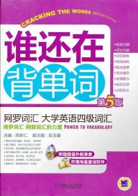 谁还在背单词：网罗词汇·大学英语四级词汇（第5版）