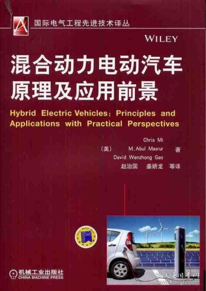 国际电气工程先进技术译丛：混合动力电动汽车原理及应用前景