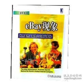 EBAY现象--世界最热门网络公司商业揭秘：世界最热门网络公司商业揭密