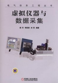 电气信息工程丛书：虚拟仪器与数据采集