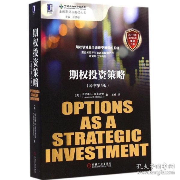 期权投资策略（原书第5版）：金融期货与期权丛书
