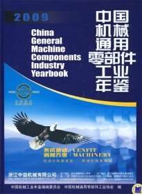 中国机械通用零部件工业年鉴2009