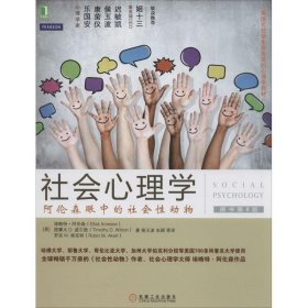 社会心理学:阿伦森眼中的社会性动物