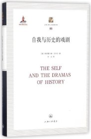 自我與歷史的戲劇