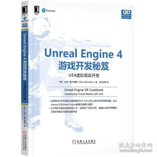 Unreal Engine 4游戏开发秘笈：UE4虚拟现实开发