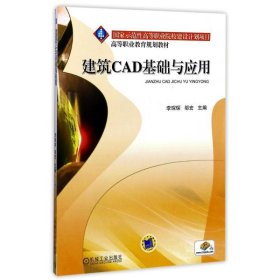 建筑CAD基础与应用