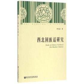 西北回族話研究