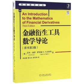 金融衍生工具数学导论（原书第3版）