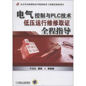 电气控制与PLC技术：低压运行维修取证全程指导