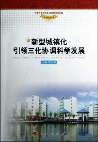 新型城鎮(zhèn)化引領三化協(xié)調(diào)科學發(fā)展