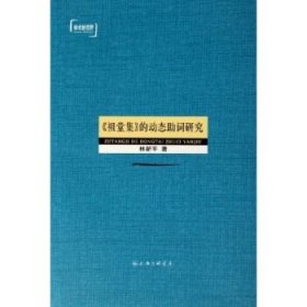 《祖堂集》的動(dòng)態(tài)助詞研究