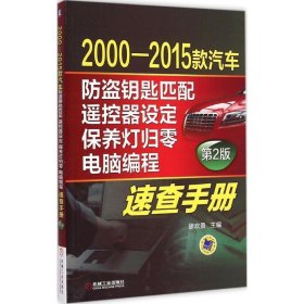 2000-2015款汽车防盗钥匙匹配、遥控器设定、保养灯归零、电脑编