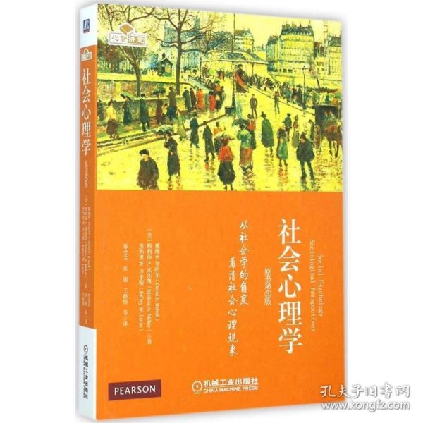 社会心理学：从社会学的角度看清社会心理现象（原书第3版）