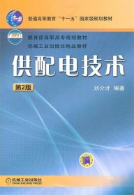 教育部高职高专规划教材:供配电技术