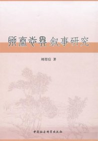 聊齋志異敘事研究