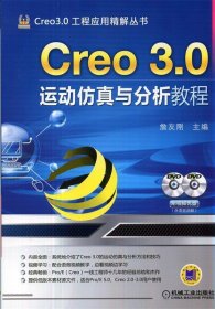 Creo 3 0运动仿真与分析教程